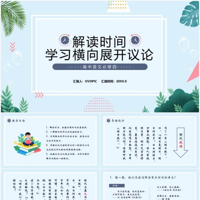 部编版高中语文必修四解读时间学习横向展开议论课件PPT模板 部编版高中语文必修四解读时间学习横向展开议论课件PPT模板