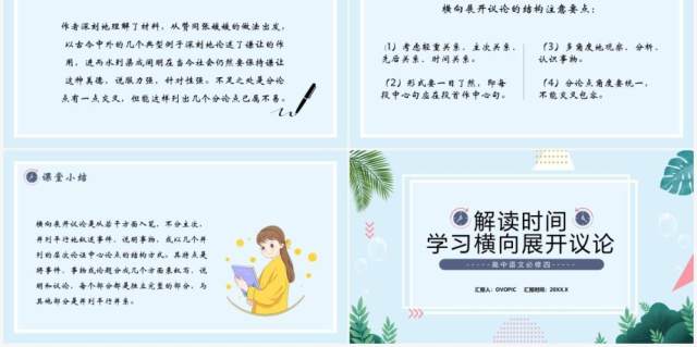 部编版高中语文必修四解读时间学习横向展开议论课件PPT模板 部编版高中语文必修四解读时间学习横向展开议论课件PPT模板