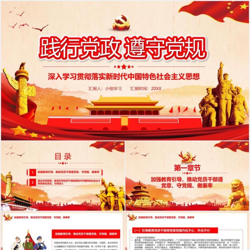 党政风践行党的章程遵守党的规则PPT模板