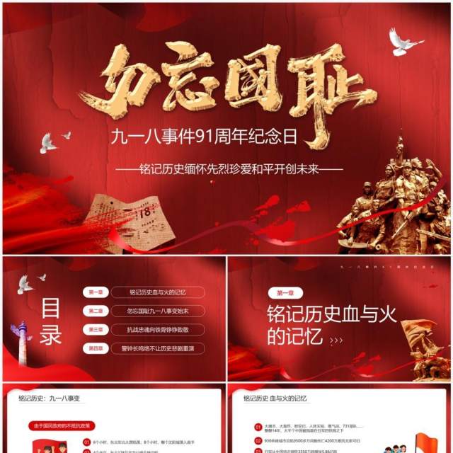 红色简约九一八事件91周年纪念日PPT模板 红色简约九一八事件91周年纪念日PPT模板
