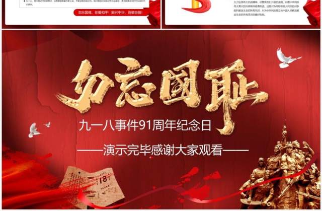 红色简约九一八事件91周年纪念日PPT模板 红色简约九一八事件91周年纪念日PPT模板