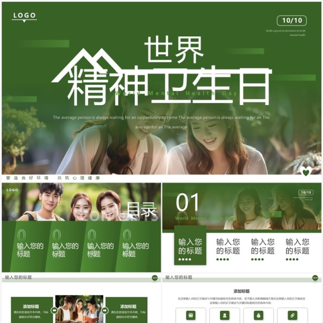 绿色简约风世界精神卫生日PPT模板 绿色简约风世界精神卫生日PPT模板