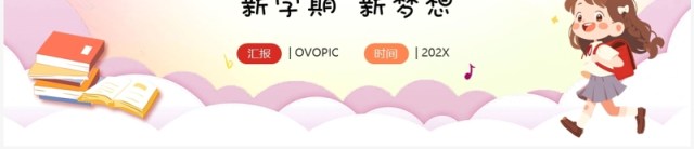 粉色卡通风开学典礼新生第一课PPT模板 粉色卡通风开学典礼新生第一课PPT模板