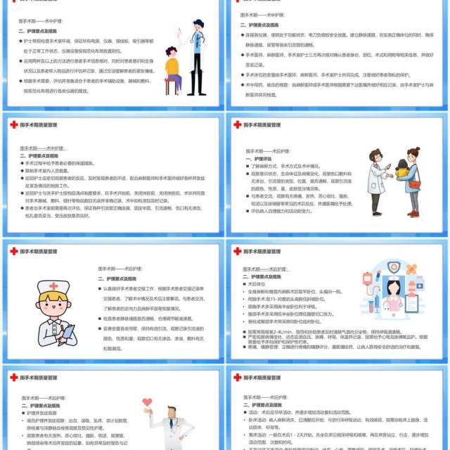 蓝色卡通风围手术期护理质量管理PPT模板