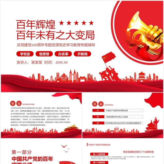 百年辉煌百年未有之大变局庆祝建党100周年专题党课党史学习教育专题辅导动态PPT模板 百年辉煌百年未有之大变局庆祝建党100周年专题党课党史学习教育专题辅导动态PPT模板