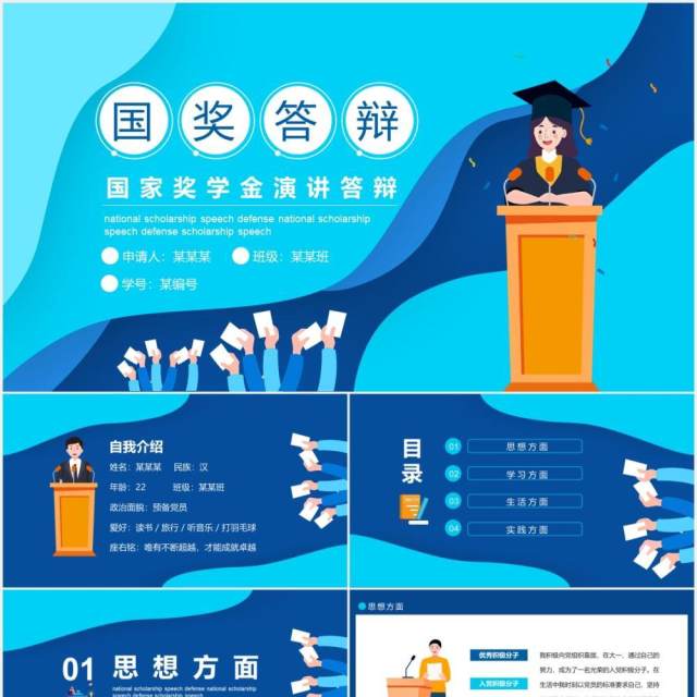 蓝色大学生国家奖学金演讲论文答辩动态PPT模板 蓝色大学生国家奖学金演讲论文答辩动态PPT模板