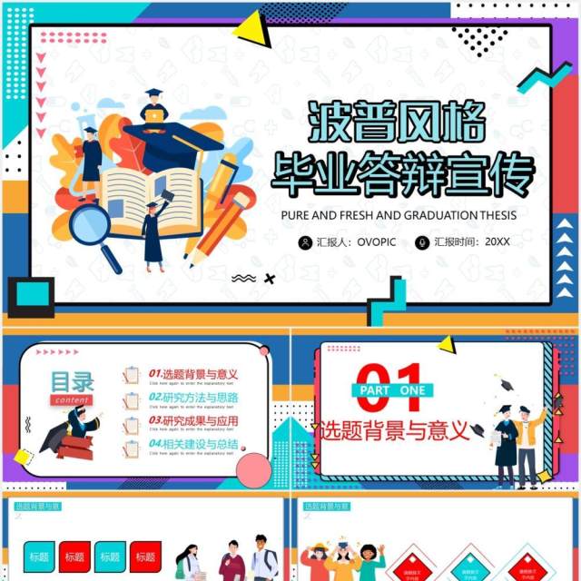 波普风毕业答辩通用课件PPT模板 波普风毕业答辩通用课件PPT模板