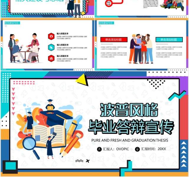 波普风毕业答辩通用课件PPT模板 波普风毕业答辩通用课件PPT模板