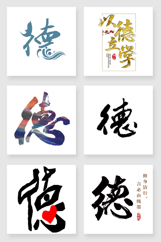 毛笔字德设计素材 毛笔字德设计素材