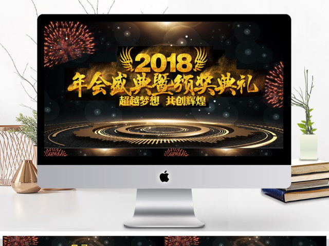 2018年会盛典颁奖典礼PPT模板 2018年会盛典颁奖典礼PPT模板