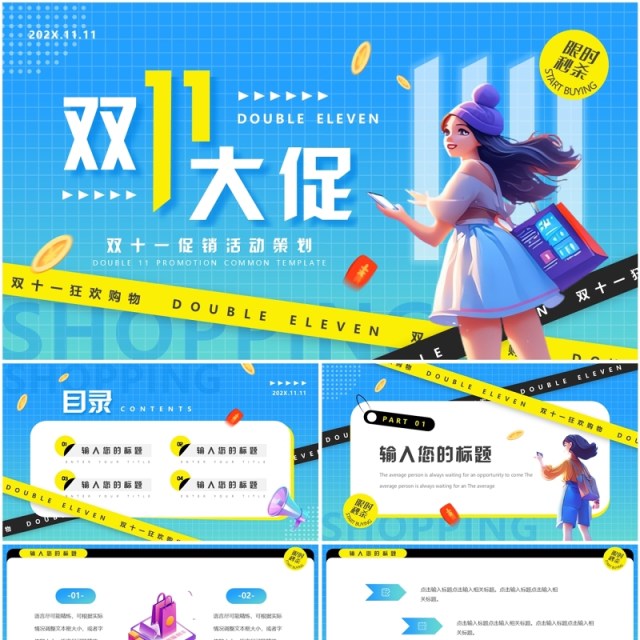 蓝色卡通风双十一大促活动策划PPT通用模板 蓝色卡通风双十一大促活动策划PPT通用模板
