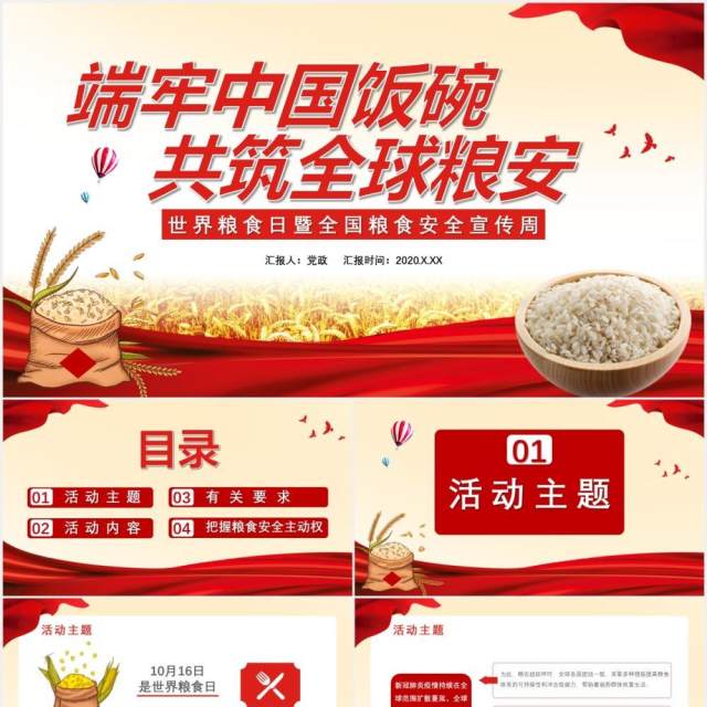 红色中国风端牢中国饭碗共筑全球粮安党政党建通用PPT模板 红色中国风端牢中国饭碗共筑全球粮安党政党建通用PPT模板