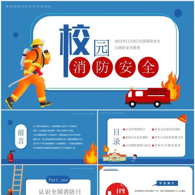 蓝色卡通风校园消防安全培训PPT模板 蓝色卡通风校园消防安全培训PPT模板