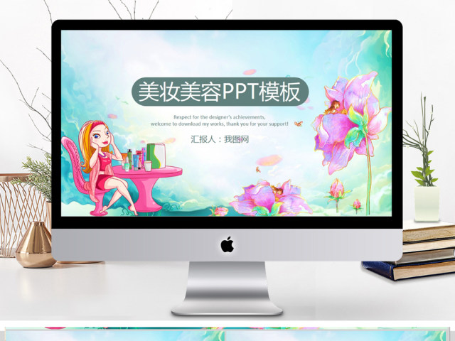 彩妆美妆化妆品行业宣传介绍PPT 彩妆美妆化妆品行业宣传介绍PPT