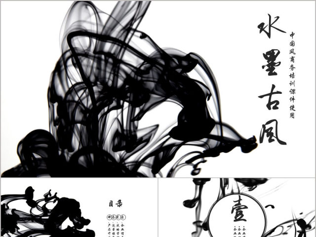 原创动态水墨古风商务总结ppt模板 原创动态水墨古风商务总结ppt模板