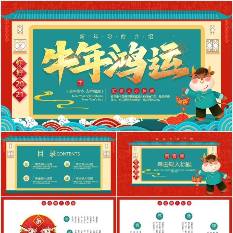 大气喜庆牛年鸿运新年习俗动态PPT模板