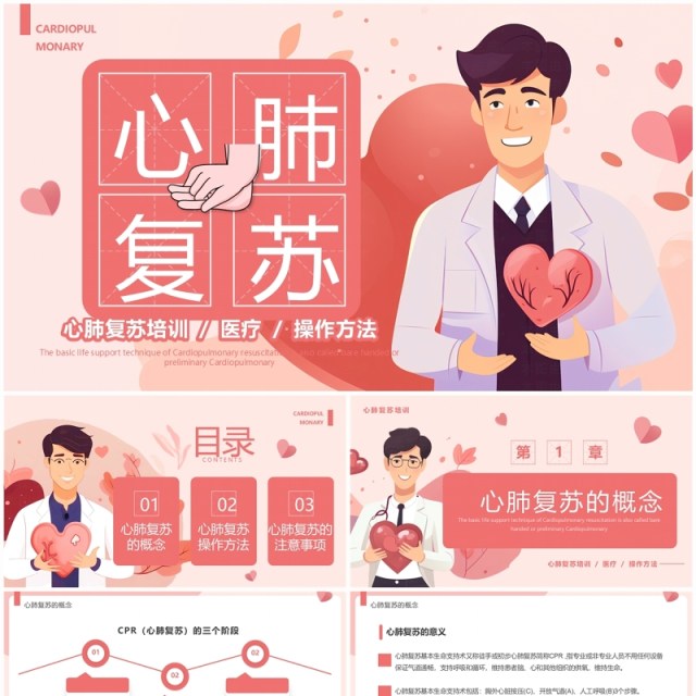 粉色插画风心肺复苏培训PPT模板 粉色插画风心肺复苏培训PPT模板