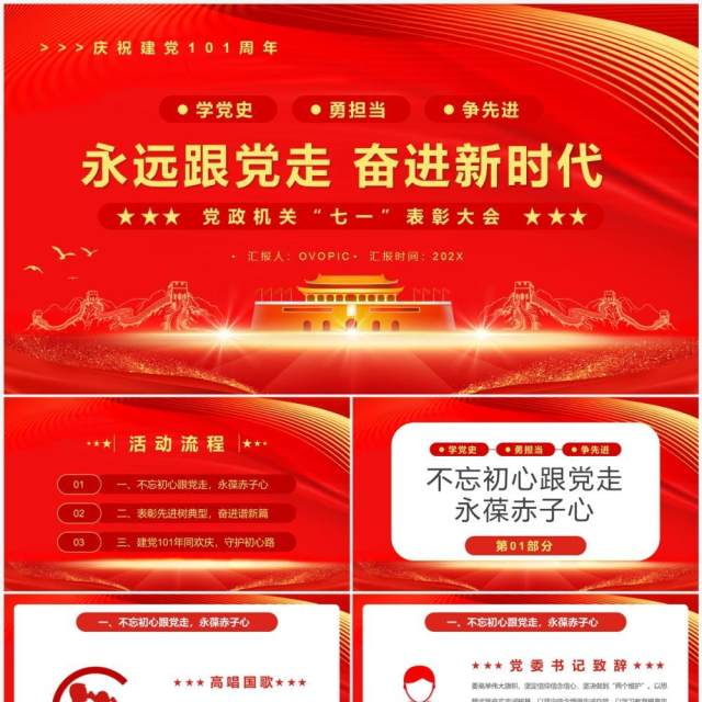 红色简约永远跟党走奋进新时代PPT模板 红色简约永远跟党走奋进新时代PPT模板