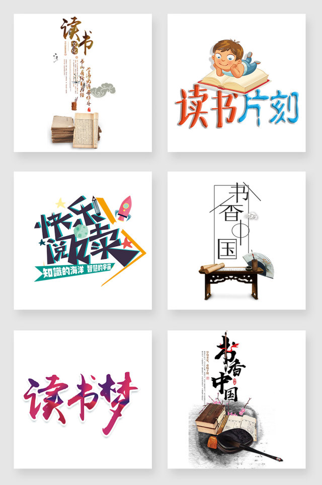 读书艺术字免抠素材 读书艺术字免抠素材