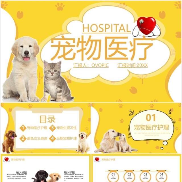 黄色简约可爱萌宠医疗宠物护理宣传介绍PPT模板 黄色简约可爱萌宠医疗宠物护理宣传介绍PPT模板