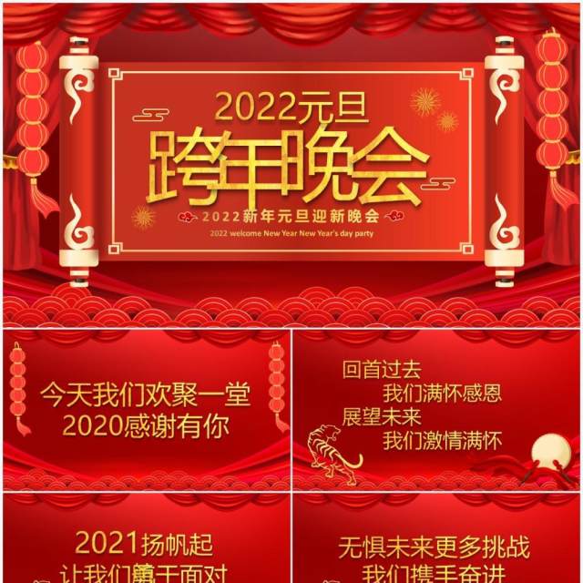 红色喜庆2022元旦跨年晚会PPT动态模板