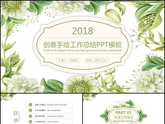 创意手绘花卉2018工作总结新年计划总结计划工作汇报PPT模板