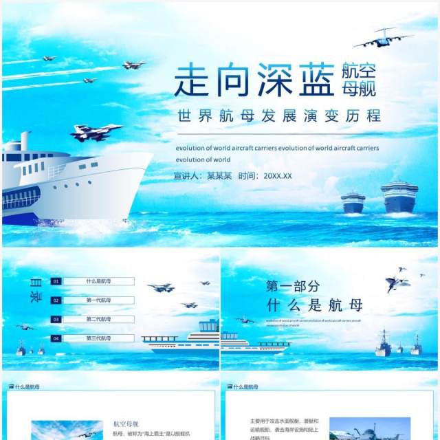 走向深蓝世界航母发展演变历史动态PPT模板 走向深蓝世界航母发展演变历史动态PPT模板