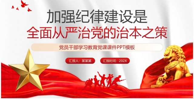 红色党政风加强纪律建设是全面从严治党的治本之策PPT模板 红色党政风加强纪律建设是全面从严治党的治本之策PPT模板
