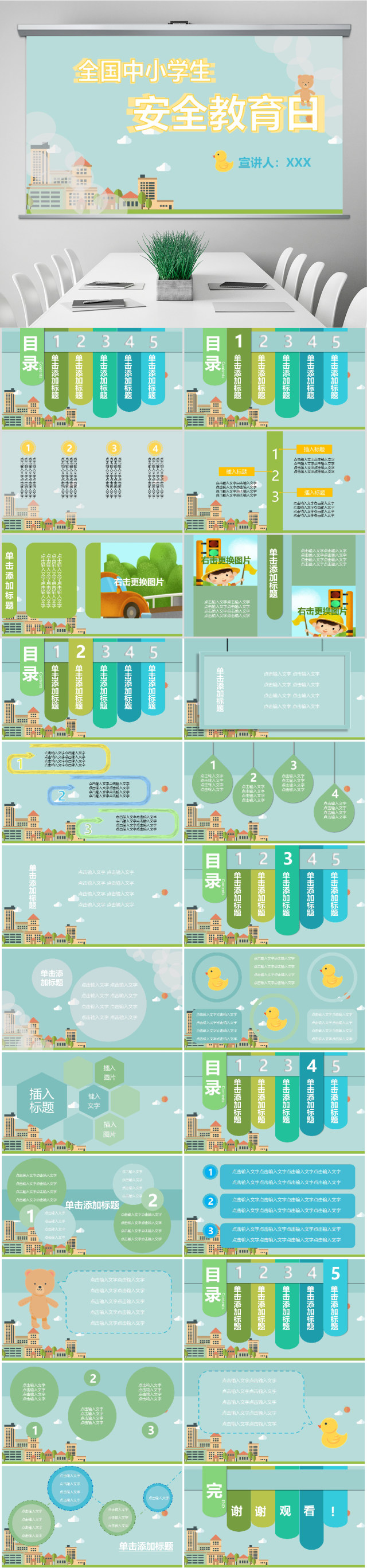 原创蓝绿色全国中小学安全教育日宣讲PPT模板