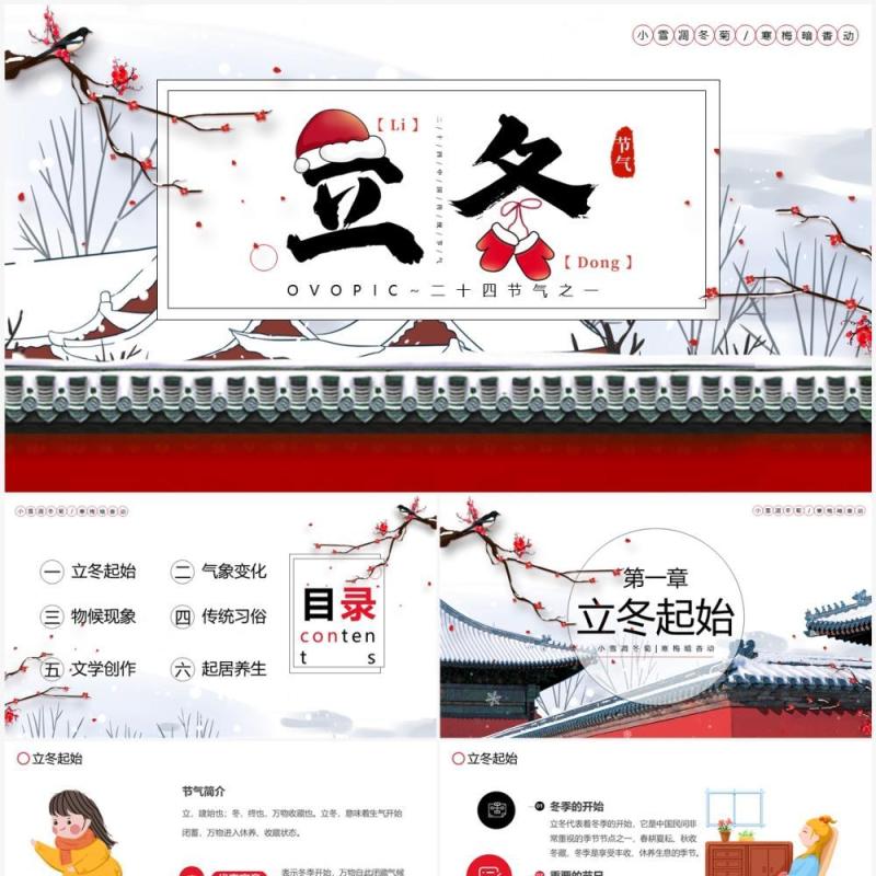 红色中国风传统二十四节气之立冬PPT模板