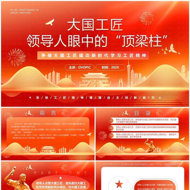 红色大国工匠领导人眼中的顶梁柱PPT模板