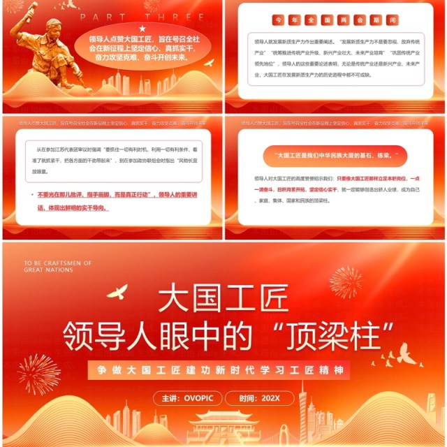 红色大国工匠领导人眼中的顶梁柱PPT模板 红色大国工匠领导人眼中的顶梁柱PPT模板