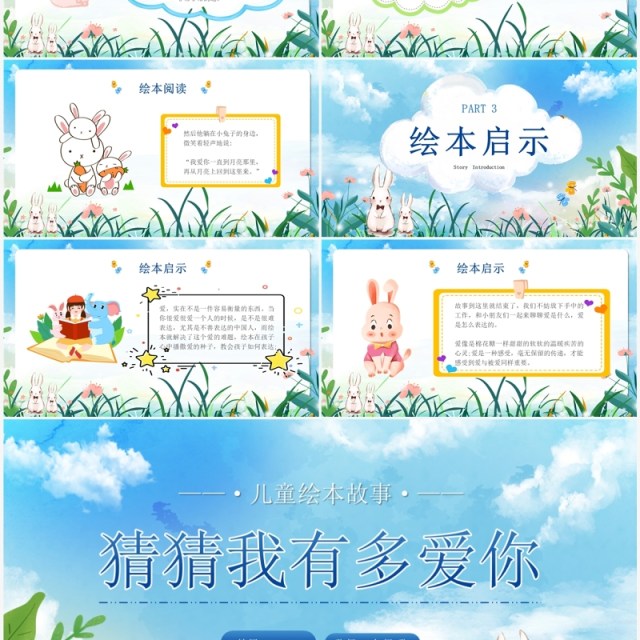 蓝色卡通风猜猜我有多爱你儿童绘本PPT模板 蓝色卡通风猜猜我有多爱你儿童绘本PPT模板