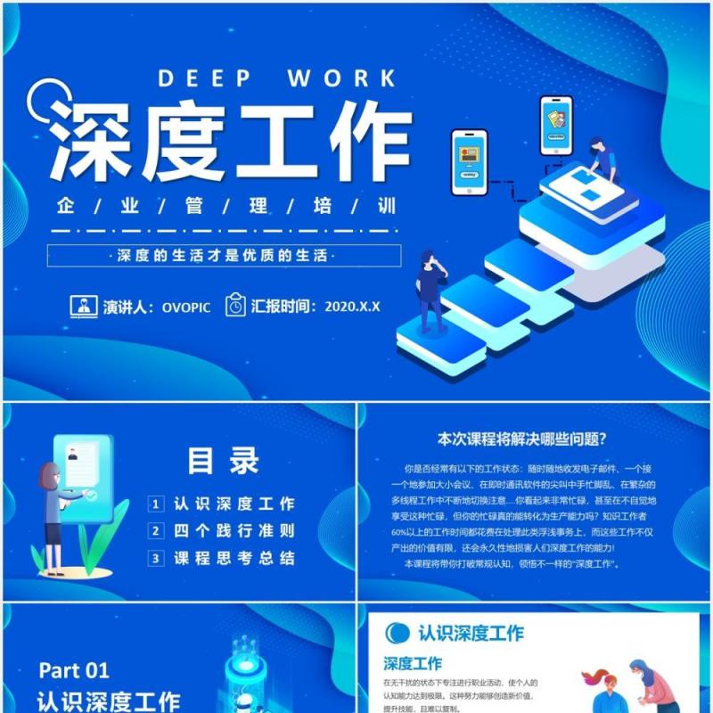 蓝色扁平化深度工作企业管理培训课件通用PPT模板
