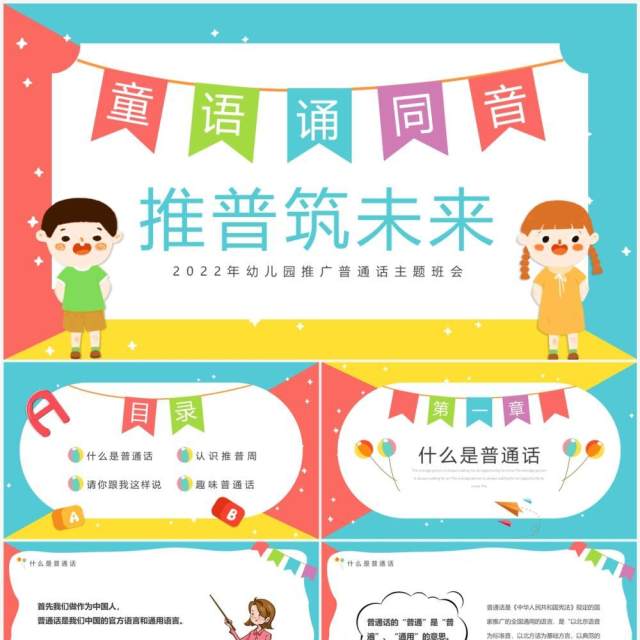 粉绿色卡通风幼儿园推普筑未来PPT模板 粉绿色卡通风幼儿园推普筑未来PPT模板