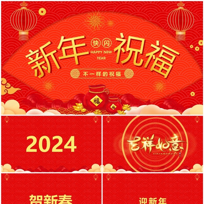 红色中国风新年祝福快闪PPT模板