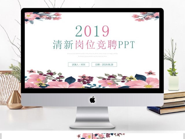 2019粉色清新岗位竞聘PPT模板