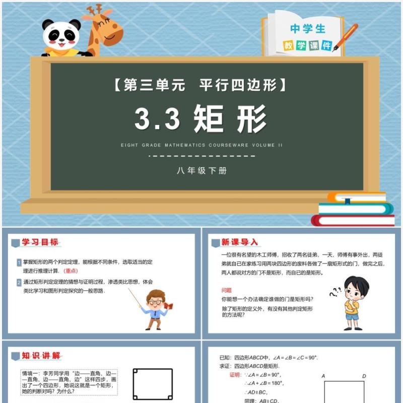 部编版八年级数学下册矩形课件PPT模板 部编版八年级数学下册矩形课件PPT模板