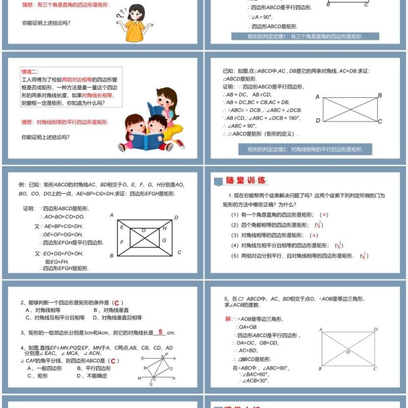 部编版八年级数学下册矩形课件PPT模板 部编版八年级数学下册矩形课件PPT模板
