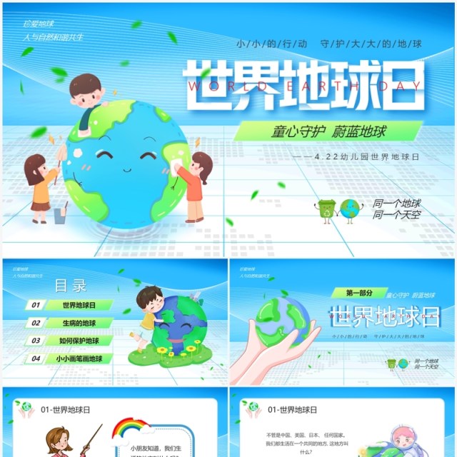 蓝色卡通风幼儿园世界地球日PPT模板 蓝色卡通风幼儿园世界地球日PPT模板