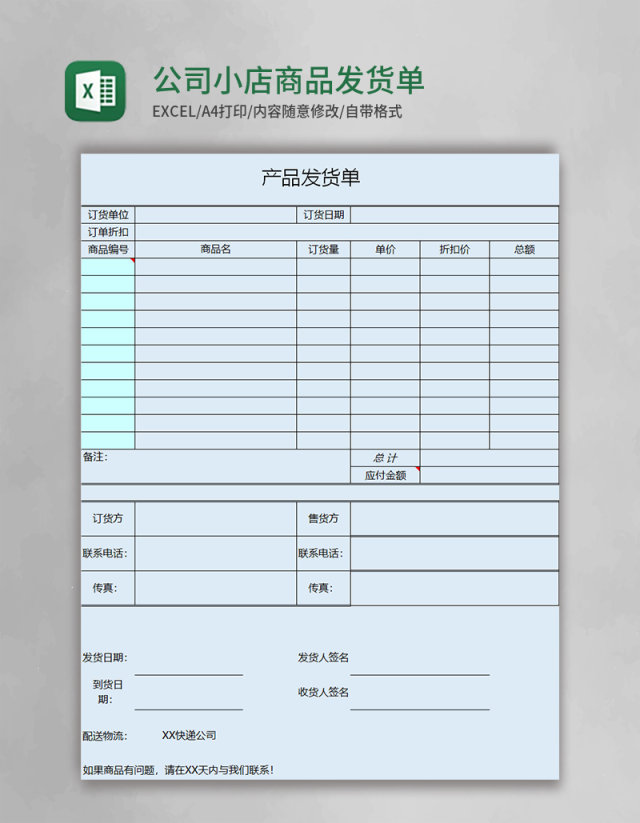 公司小店商品发货单excel表格 公司小店商品发货单excel表格