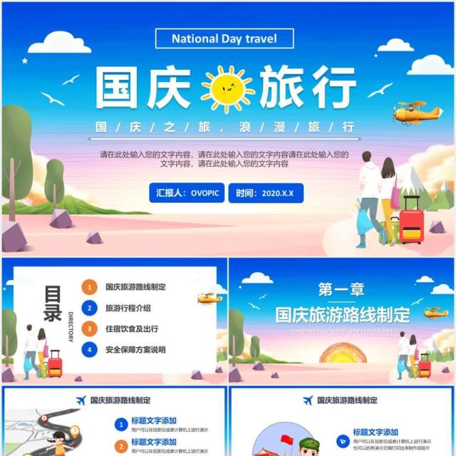 清新卡通风国庆旅游攻略路线订制通用PPT模板 清新卡通风国庆旅游攻略路线订制通用PPT模板