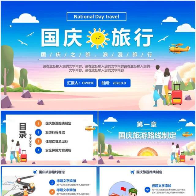 清新卡通风国庆旅游攻略路线订制通用PPT模板