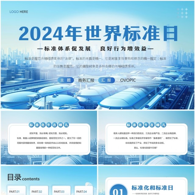 蓝色简约风2024年世界标准日PPT模板 蓝色简约风2024年世界标准日PPT模板