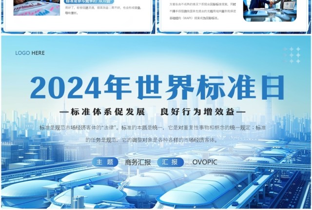 蓝色简约风2024年世界标准日PPT模板 蓝色简约风2024年世界标准日PPT模板
