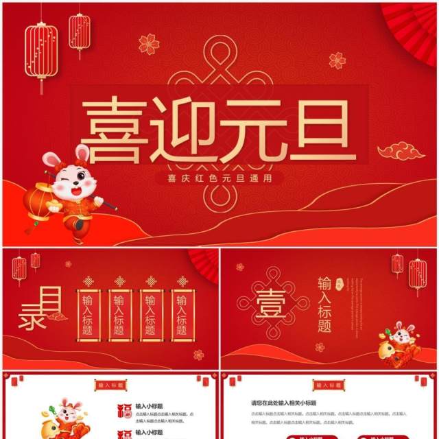 红色喜庆中国风喜迎元旦PPT通用模板 红色喜庆中国风喜迎元旦PPT通用模板