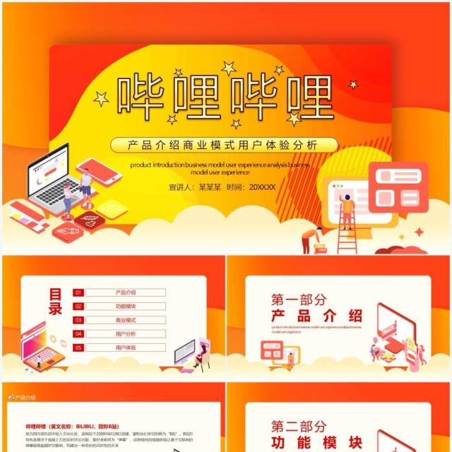 哔哩哔哩产品介绍商业模式用户体验分析动态PPT模板 哔哩哔哩产品介绍商业模式用户体验分析动态PPT模板