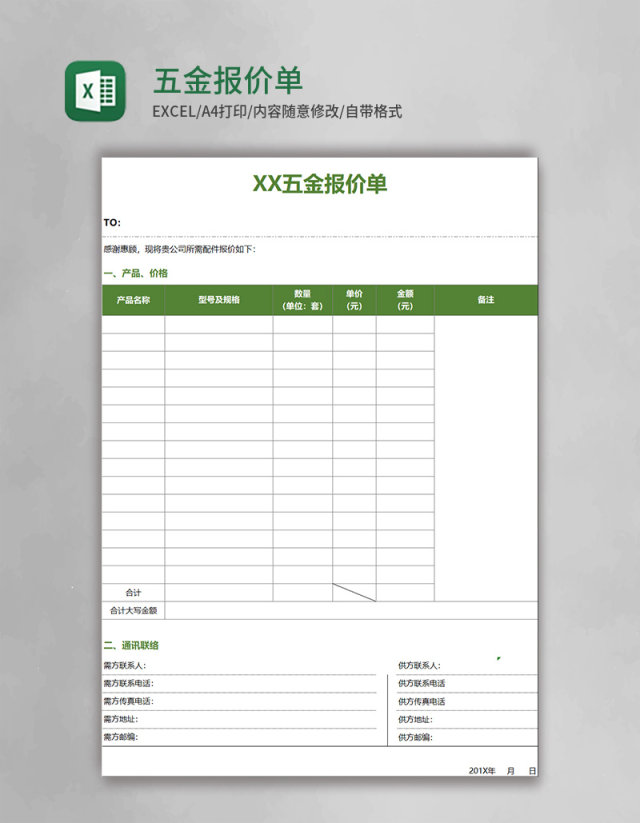 简约五金报价单excel表格模板