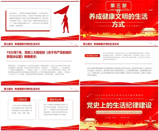 红色党政风党史上的生活纪律建设PPT模板 红色党政风党史上的生活纪律建设PPT模板