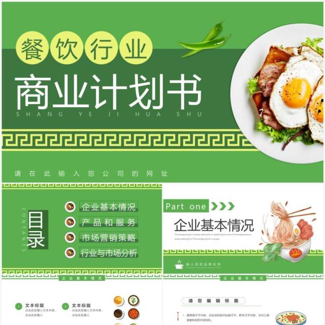 绿色简约风餐饮行业商业计划书PPT模板 绿色简约风餐饮行业商业计划书PPT模板